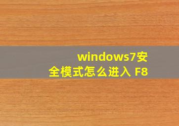 windows7安全模式怎么进入 F8